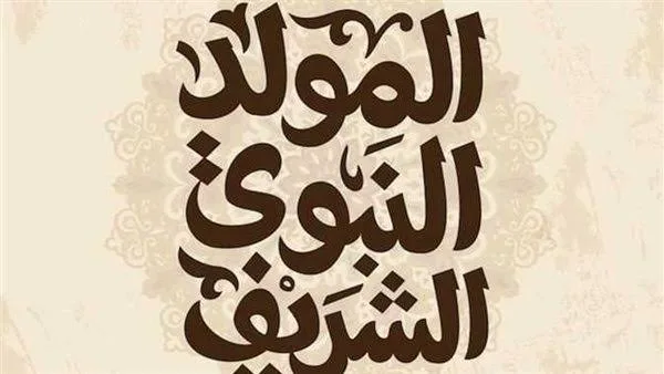 المولد النبوي 2025.. إجازة رسمية للعاملين بالقطاعين العام والخاص المولد النبوي 2025.. إجازة رسمية للعاملين بالقطاعين العام والخاص