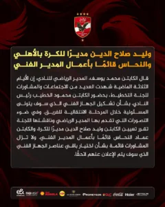 الأهلي يعيد هيكلة الجهاز الفني بتعيين وليد صلاح الدين مديرًا للكرة وعماد النحاس قائمًا بأعمال المدير الفني