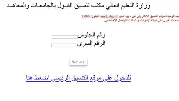 نتيجة تنسيق المرحلة الثالثة 2025: رابط مباشر وخطوات الاستعلام والكليات المتاحة