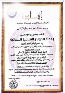 اجتياز مديرة قسم اللغات بمدارس الشبان برنامج إعداد الكوادر القيادية النسائية