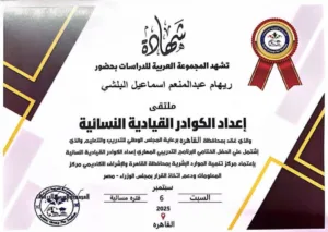 اجتياز مديرة قسم اللغات بمدارس الشبان برنامج إعداد الكوادر القيادية النسائية