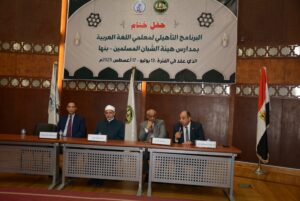 المنظمة العالمية لخريجي الأزهر تحتفي بمعلمي هيئة الشبان العالمية ببنها في ختام البرنامج التأهيلي