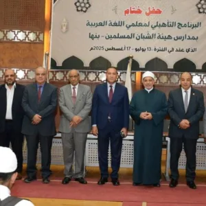 المنظمة العالمية لخريجي الأزهر تحتفي بمعلمي هيئة الشبان العالمية ببنها في ختام البرنامج التأهيلي