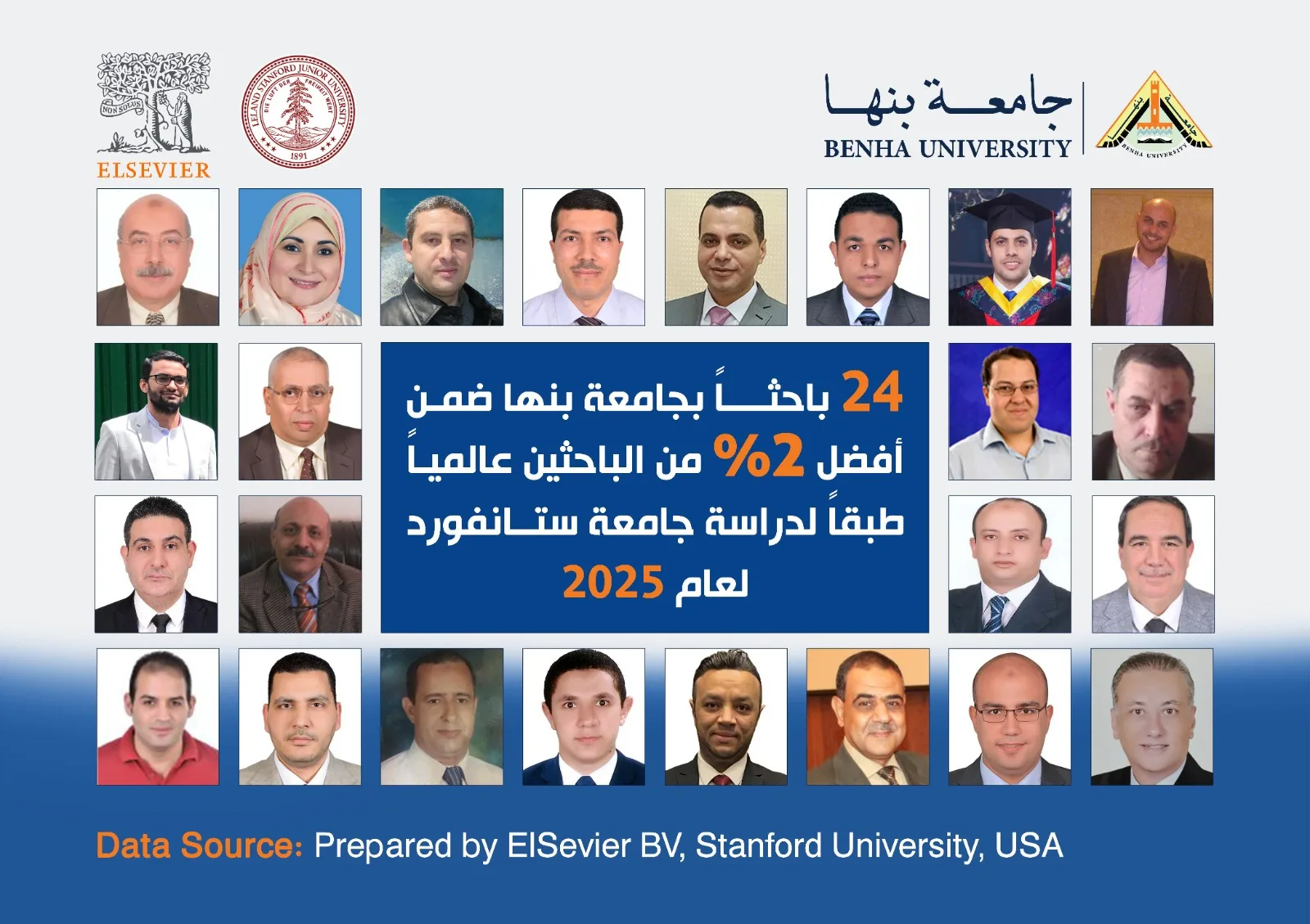 جامعة بنها تحجز مكانًا بين جامعات العالم في قائمة ستانفورد 2025