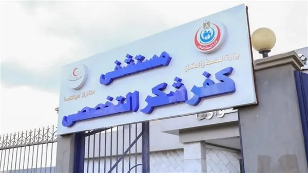 اقتحام عناية مستشفى كفر شكر وإخراج جثمان مريض بالقوة.. والأمن يسيطر ويحرر محضرًا بالواقعة