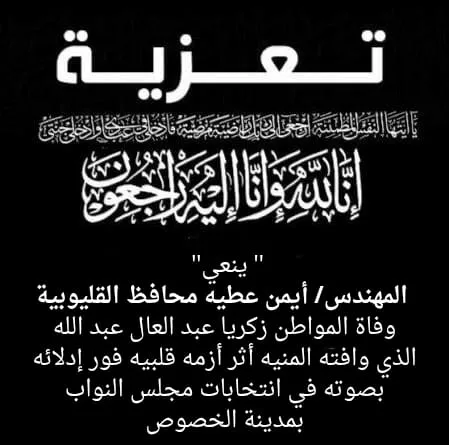 وفاة مواطن بعد إدلائه بصوته في الخصوص