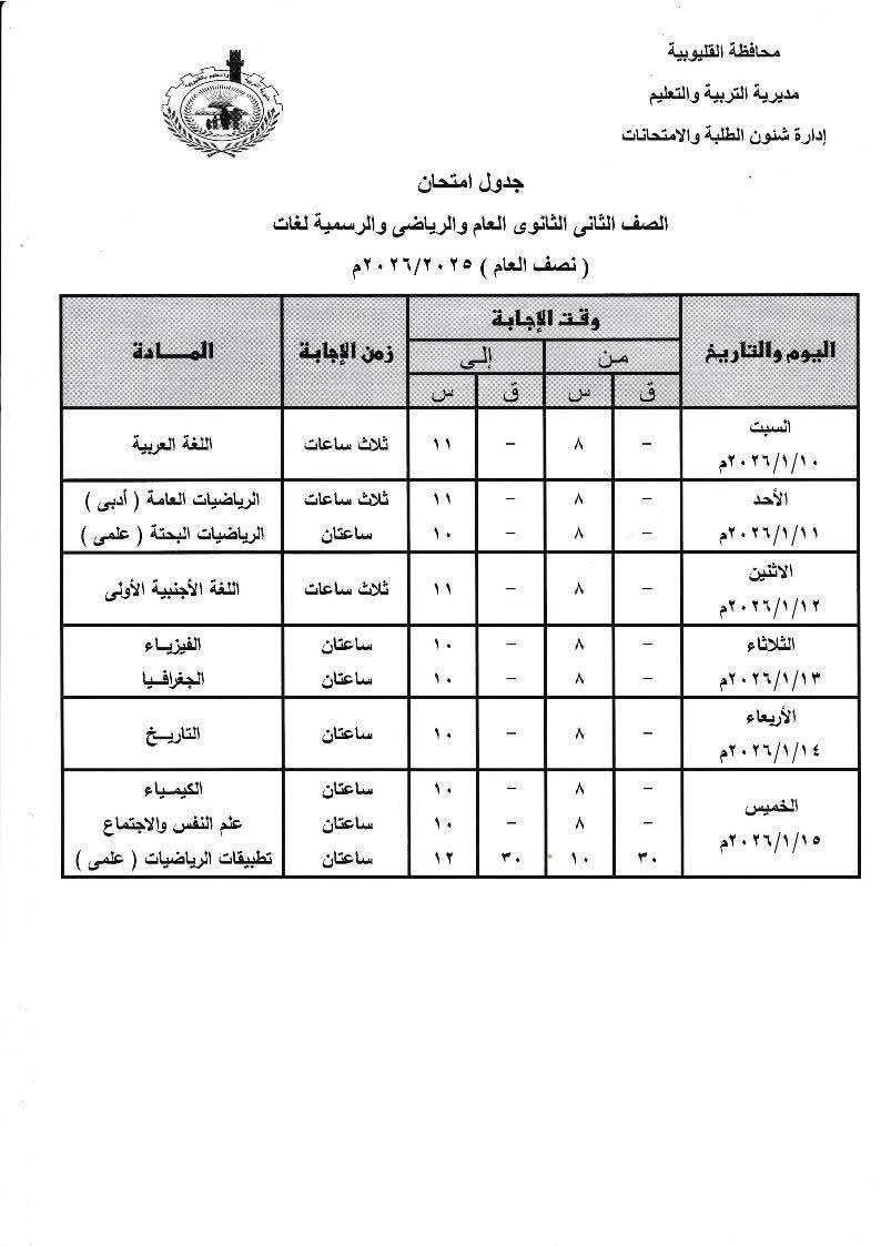 لطلاب الثانوي العام والبكالوريا تعرف علي جدول امتحانات نصف العام بالقليوبية لطلاب الثانوي العام والبكالوريا تعرف علي جدول امتحانات نصف العام بالقليوبية