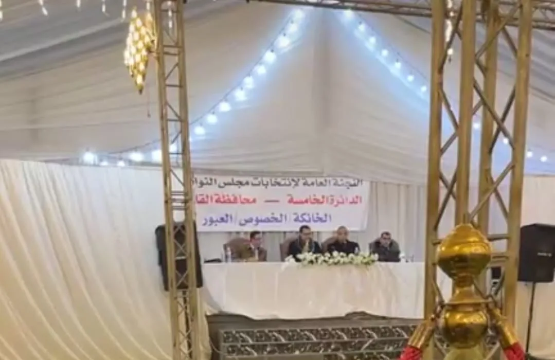 اللجنة العامة بالخانكة والخصوص والعبور تعلن الحصر العددي لجولة الإعادة بانتخابات مجلس النواب بالقليوبية اللجنة العامة بالخانكة والخصوص والعبور تعلن الحصر العددي لجولة الإعادة بانتخابات مجلس النواب بالقليوبية