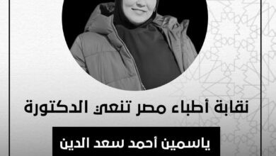 كلية طب بنها تنعي وفاة الطبيبة الشابة ياسمين أحمد سعد الدين كلية طب بنها تنعي وفاة الطبيبة الشابة ياسمين أحمد سعد الدين