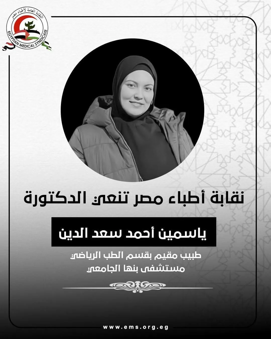 كلية طب بنها تنعي وفاة الطبيبة الشابة ياسمين أحمد سعد الدين كلية طب بنها تنعي وفاة الطبيبة الشابة ياسمين أحمد سعد الدين