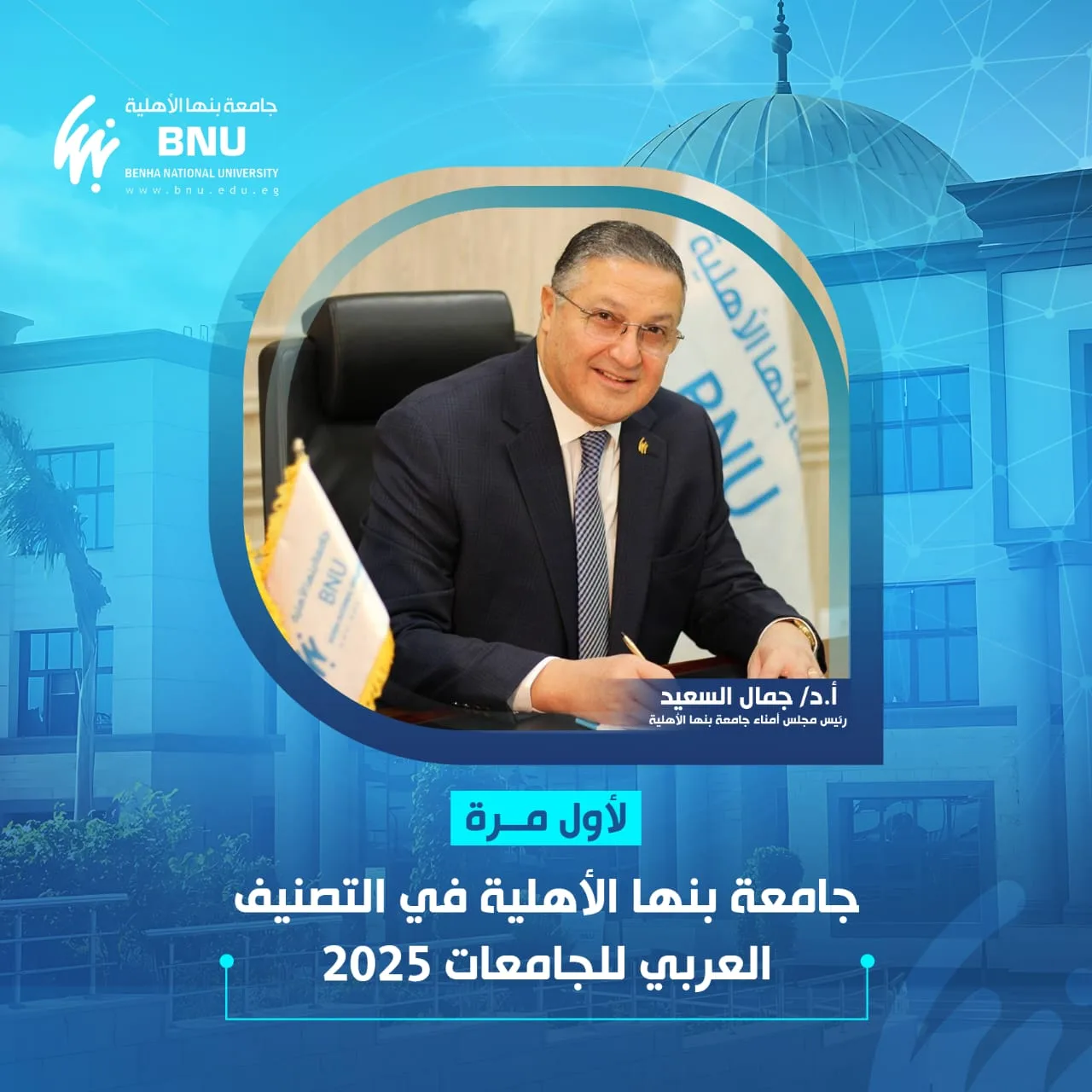 لأول مرة… جامعة بنها الأهلية في التصنيف العربي للجامعات 2025