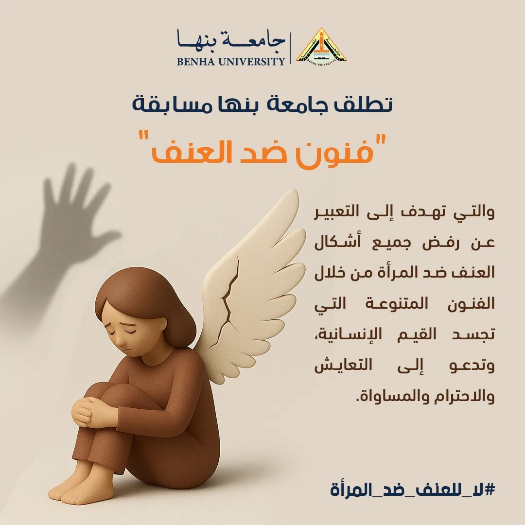 15 ديسمبر .. آخر موعد للتقدم لمسابقة " فنون ضد العنف" بجامعة بنها 15 ديسمبر .. آخر موعد للتقدم لمسابقة " فنون ضد العنف" بجامعة بنها