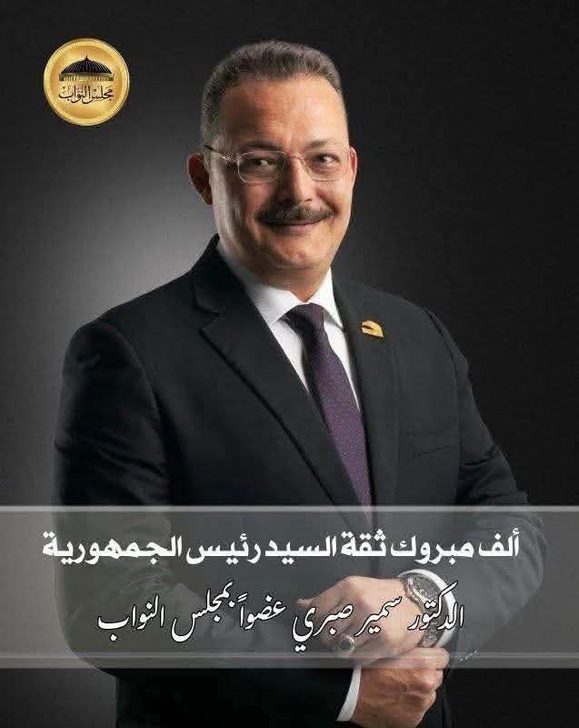 بعد تعيينة من الرئيس السيسي بمحلس النواب من هو الدكتور سمير صبري محمد أمين.. مسيرة قيادية في الاستثمار والصناعة والتنمية بعد تعيينة من الرئيس السيسي بمحلس النواب من هو الدكتور سمير صبري محمد أمين.. مسيرة قيادية في الاستثمار والصناعة والتنمية