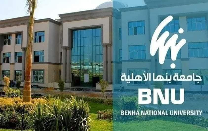 فتح باب التسجيل الأكاديمي للفصل الدراسي الثاني للعام الجامعي 2025-2026 بجامعة بنها الأهلية فتح باب التسجيل الأكاديمي للفصل الدراسي الثاني للعام الجامعي 2025-2026 بجامعة بنها الأهلية