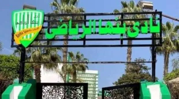 قرارات حاسمة في بنها الرياضي بعد الهزيمة الأخيرة.. رحيل المدير الفني وتجميد المستحقات