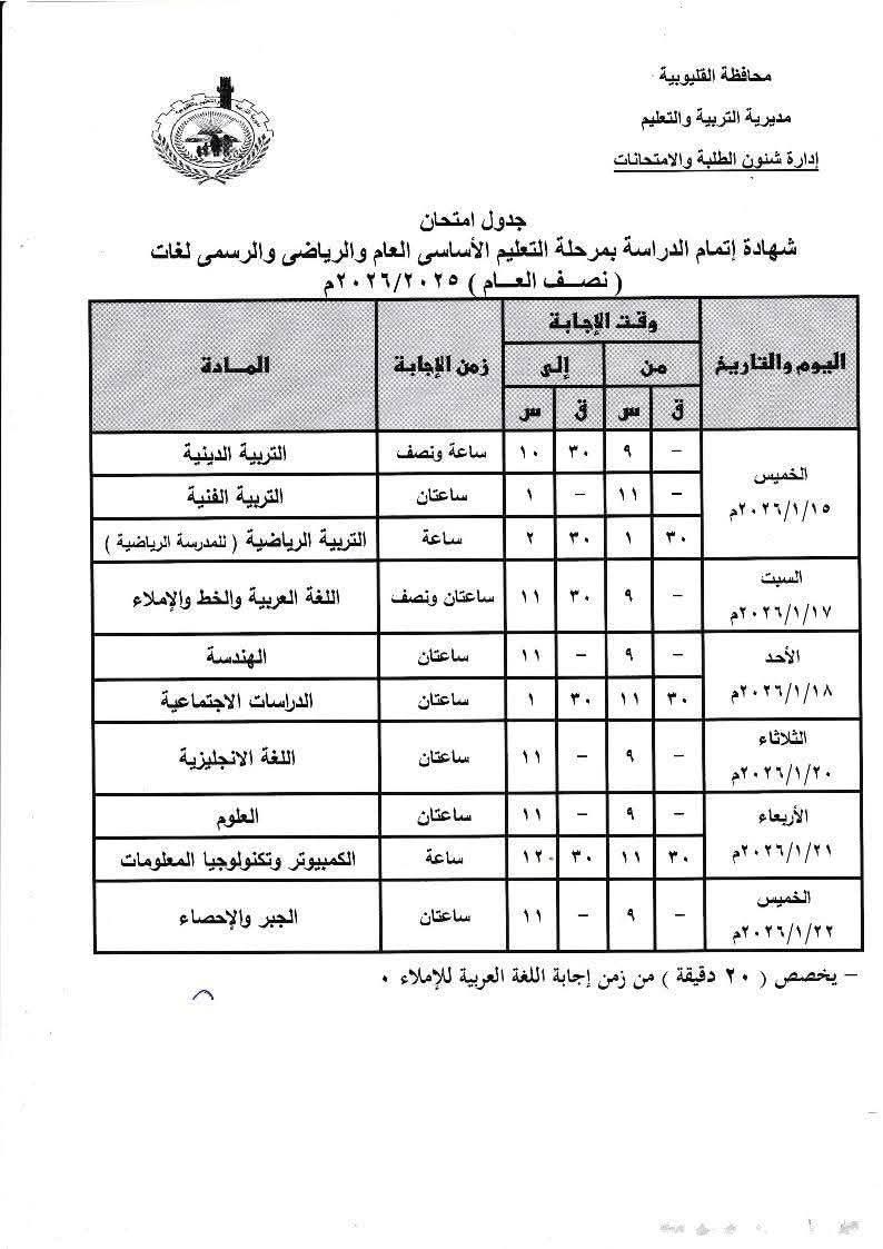 غدًا انطلاق امتحانات الشهادة الإعدادية بالقليوبية وسط استعدادات مكثفة