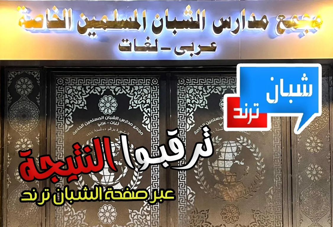 لينك نتيجة صفوف النقل بجميع المراحل لمدارس شبان بنها