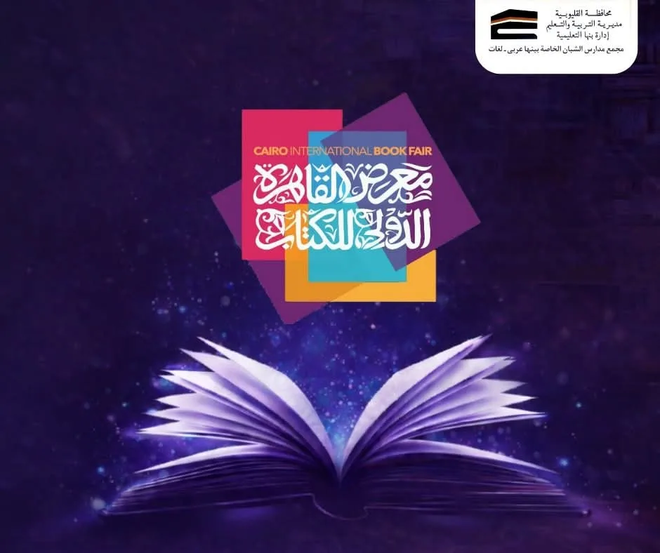 شبان بنها تنظم زيارة تعليمية إلى معرض القاهرة الدولي للكتاب 2026 للطلاب