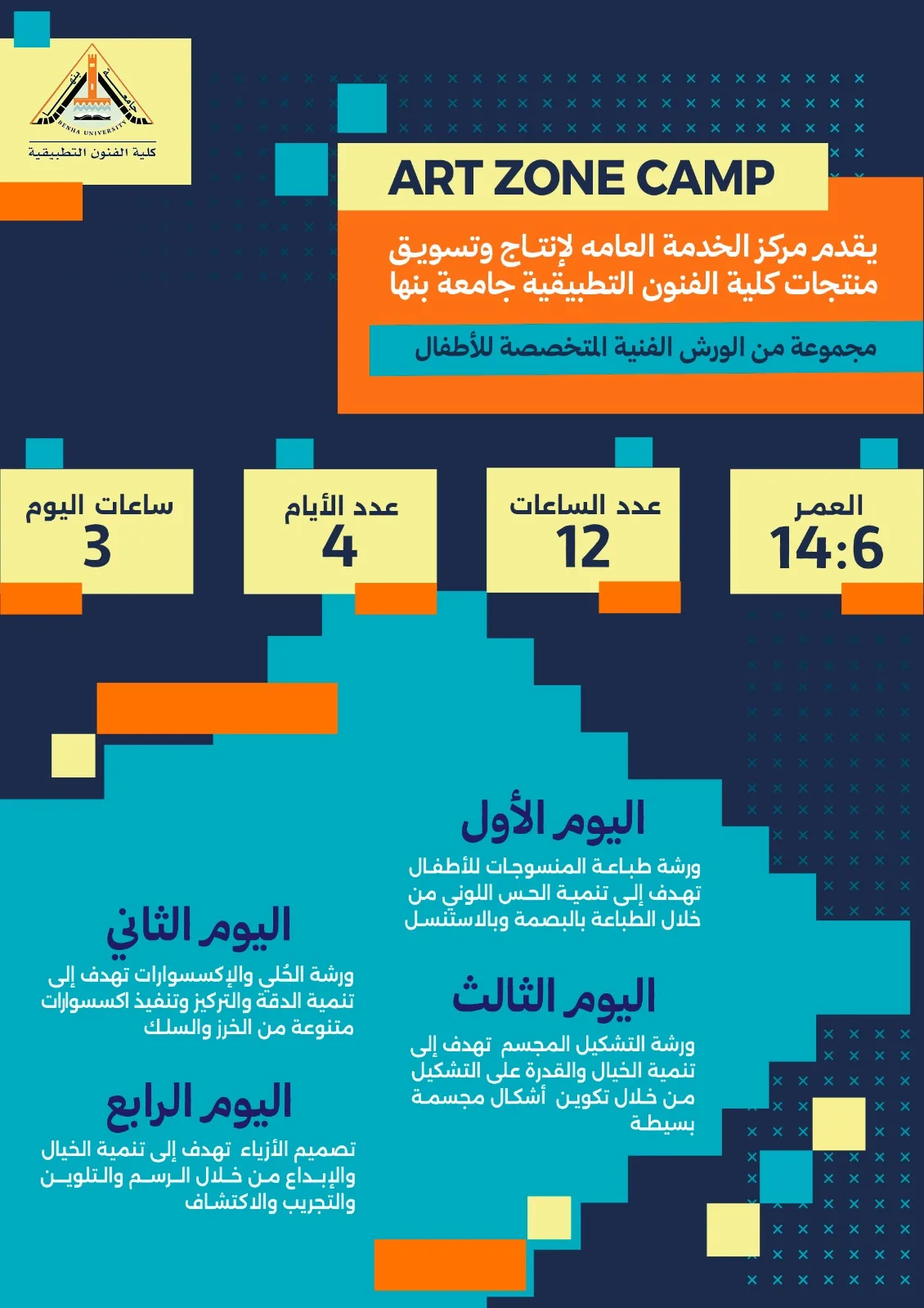 جامعة بنها تنظم ورشًا فنية متخصصة للأطفال خلال إجازة منتصف العام