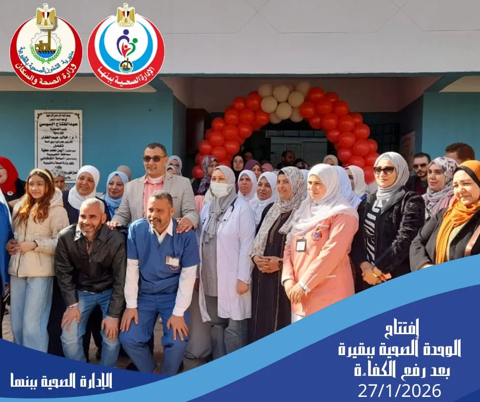 افتتاح الوحدة الصحية ببقيرة مركز بنها بعد الانتهاء من أعمال التطوير ورفع الكفاءة افتتاح الوحدة الصحية ببقيرة مركز بنها بعد الانتهاء من أعمال التطوير ورفع الكفاءة