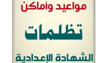بدء تظلمات الشهادة الإعدادية بالقليوبية الأحد المقبل.. اعرف المواعيد والأماكن بدء تظلمات الشهادة الإعدادية بالقليوبية الأحد المقبل.. اعرف المواعيد والأماكن