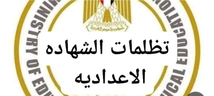 القليوبية تحدد موعد وضوابط وإجراءات التظلم على نتيجة الشهادة الإعدادية