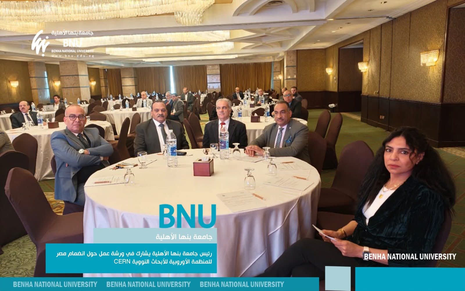 رئيس جامعة بنها الأهلية يشارك في ورشة عمل حول انضمام مصر للمنظمة الأوروبية للأبحاث النووية CERN رئيس جامعة بنها الأهلية يشارك في ورشة عمل حول انضمام مصر للمنظمة الأوروبية للأبحاث النووية CERN