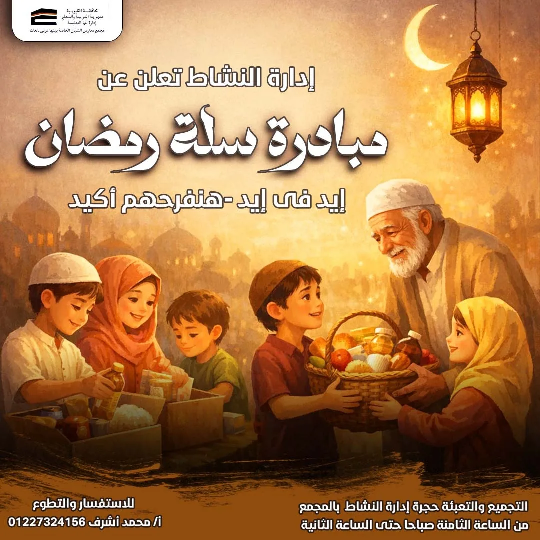 إطلاق مبادرة "سلة رمضان" بمجمع مدارس الشبان الخاصة ببنها لتعزيز قيم العطاء والعمل إطلاق مبادرة "سلة رمضان" بمجمع مدارس الشبان الخاصة ببنها لتعزيز قيم العطاء والعمل