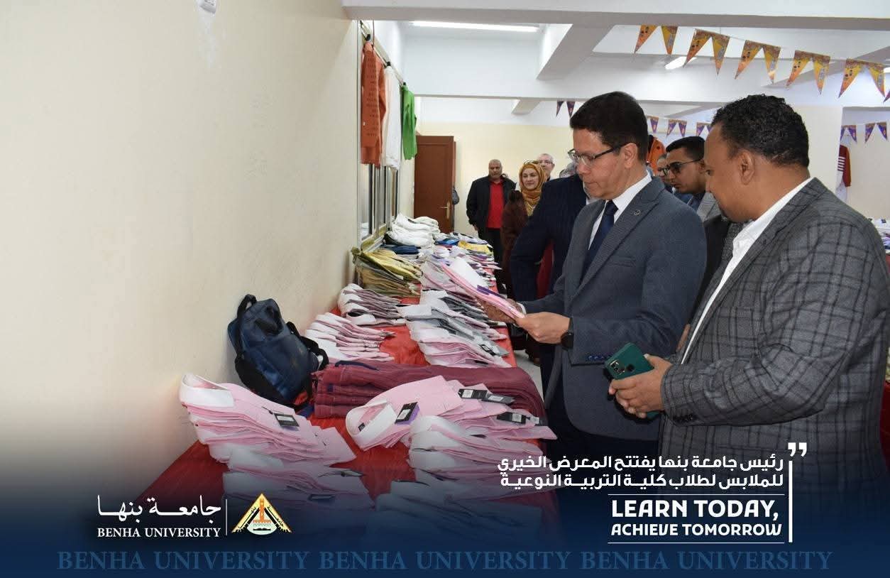 رئيس جامعة بنها يفتتح المعرض الخيري للملابس لطلاب كلية التربية النوعية رئيس جامعة بنها يفتتح المعرض الخيري للملابس لطلاب كلية التربية النوعية