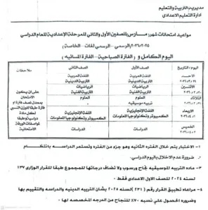 القليوبية تحدد مواعيد امتحانات الصفين الأول والثاني الإعدادي لشهر مارس 2026
