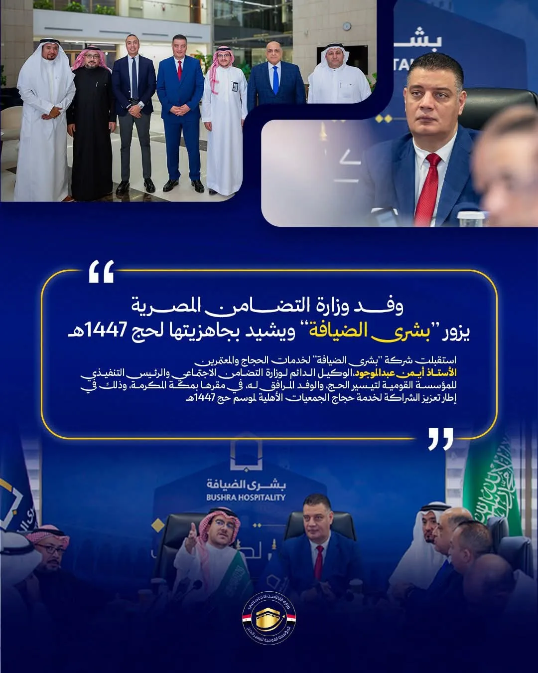 استعدادات مبكرة وطمأنة لحجاج الجمعيات قبل موسم حج 1447هـ