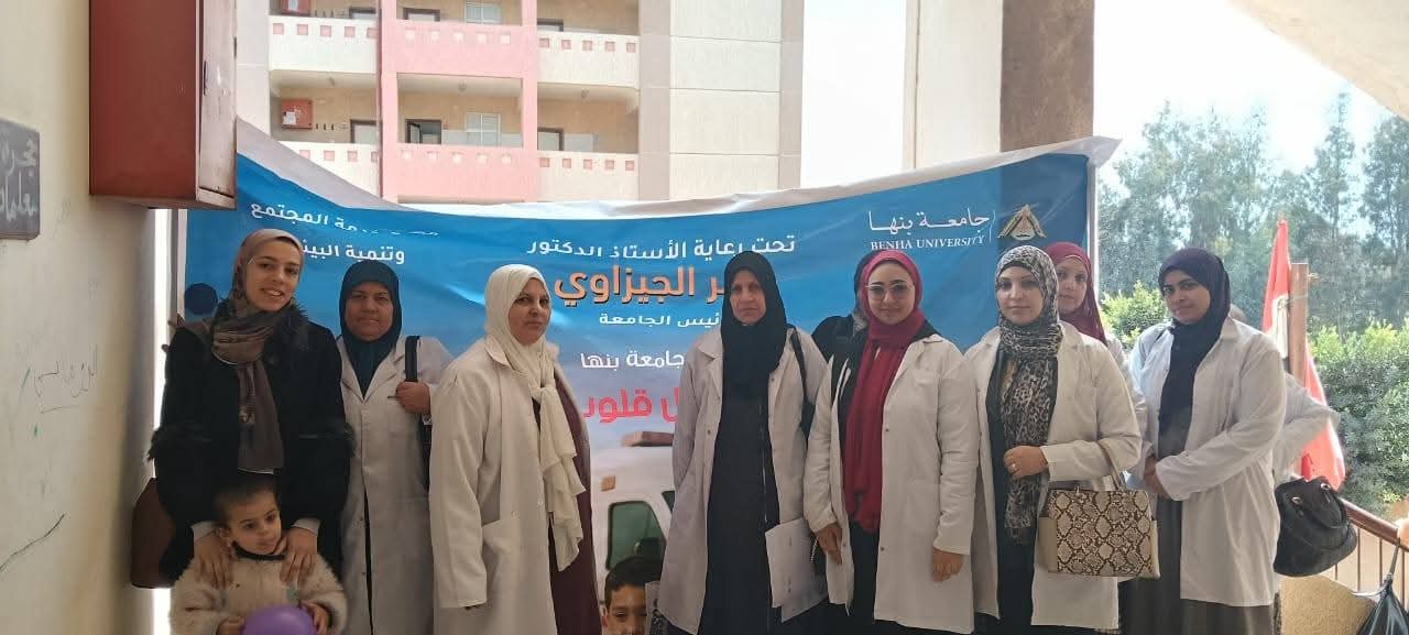 جامعة بنها تدعم صحة الطلاب: قافلة «من أجل قلوب أطفالنا» توقع الكشف على 135 حالة بكفر سندنهور جامعة بنها تدعم صحة الطلاب: قافلة «من أجل قلوب أطفالنا» توقع الكشف على 135 حالة بكفر سندنهور