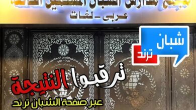 إعلان نتيجة طلاب مرحلة اللغات بمدرسة الشبان العالمية ببنها عبر موقع شبان ترند بالرقم القومي