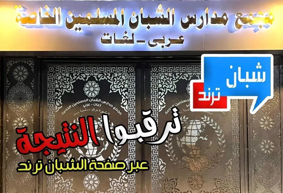 إعلان نتيجة طلاب مرحلة اللغات بمدرسة الشبان العالمية ببنها عبر موقع شبان ترند بالرقم القومي