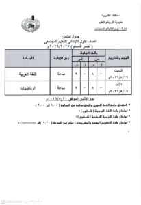 اعتماد رسمي لجداول امتحانات القليوبية.. وانطلاق ماراثون نهاية العام مطلع الشهر المقبل