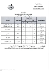 اعتماد رسمي لجداول امتحانات القليوبية.. وانطلاق ماراثون نهاية العام مطلع الشهر المقبل