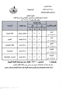 اعتماد رسمي لجداول امتحانات القليوبية.. وانطلاق ماراثون نهاية العام مطلع الشهر المقبل