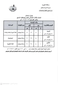 اعتماد رسمي لجداول امتحانات القليوبية.. وانطلاق ماراثون نهاية العام مطلع الشهر المقبل