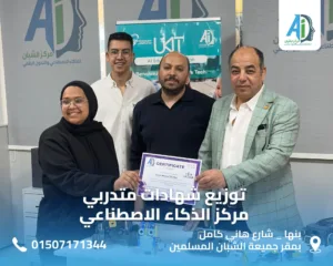 الشبان العالمية ببنها تكرم فريق الذكاء الاصطناعي.. ودعوة لتأهيل جيل المستقبل رقمياً