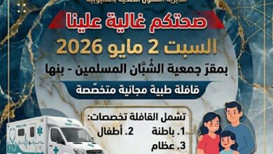 قافلة طبية شاملة ببنها تقدم الكشف والعلاج مجانًا بشبان بنها السبت المقبل قافلة طبية شاملة ببنها تقدم الكشف والعلاج مجانًا بشبان بنها السبت المقبل