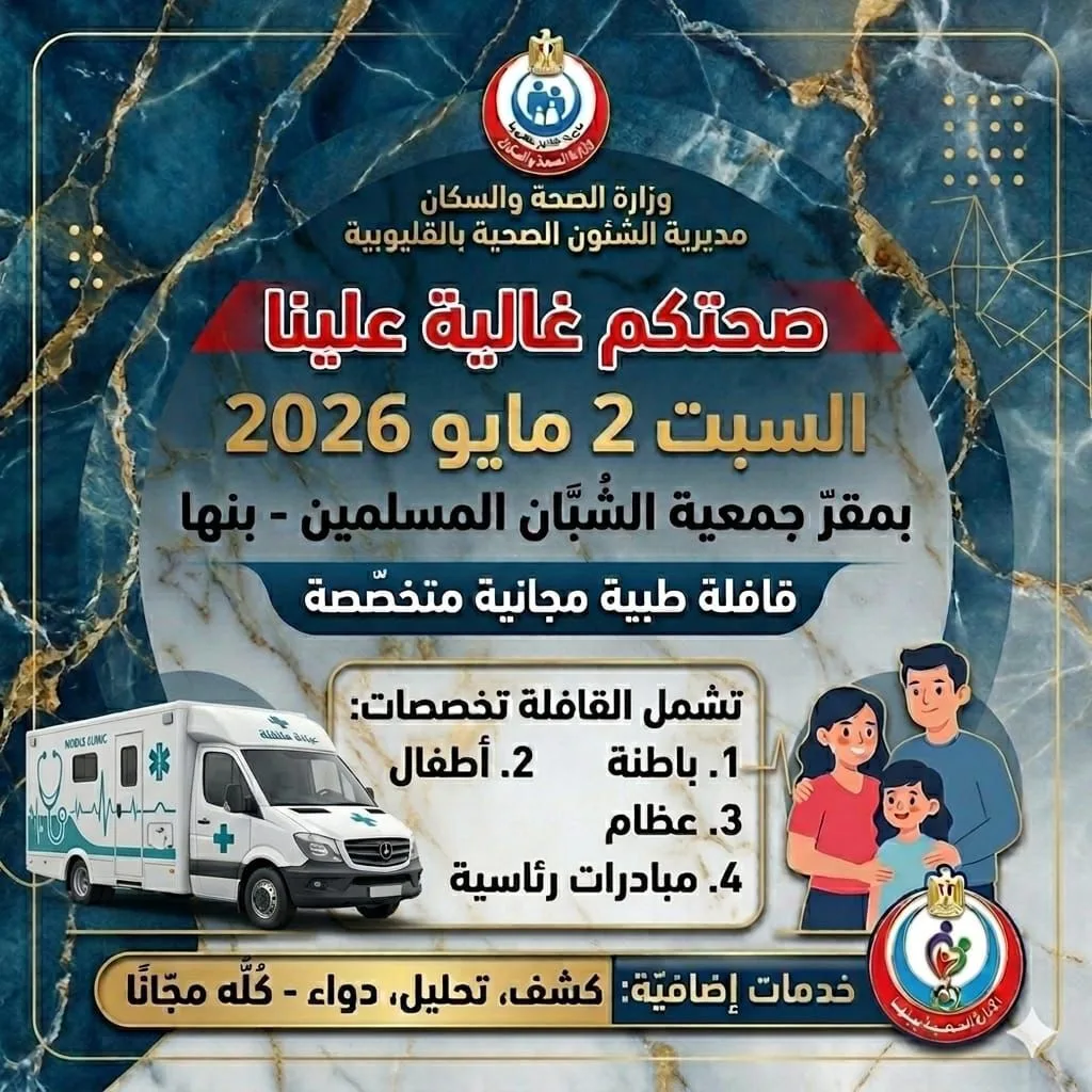 قافلة طبية شاملة ببنها تقدم الكشف والعلاج مجانًا بشبان بنها السبت المقبل