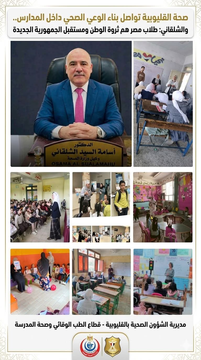 صحة القليوبية» تنشر الوعي بين الطلاب.. الشلقاني: بناء الإنسان أساس الجمهورية الجديدة