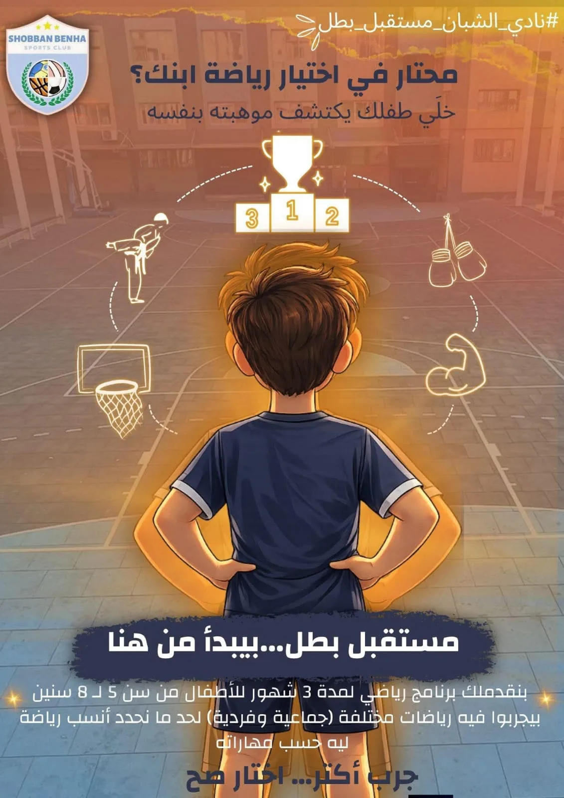 ازاي تبعد طفلك عن التليفون في الاجازة وتبني جسمه .. أكاديمية الشبان اختبارك الاول