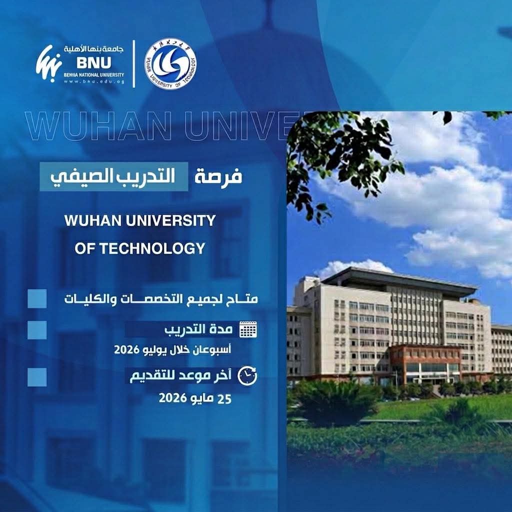جامعة بنها الأهلية تعلن عن فتح باب التسجيل ببرنامج المدرسة الصيفية الدولية بجامعة ووهان للتكنولوجيا بالصين جامعة بنها الأهلية تعلن عن فتح باب التسجيل ببرنامج المدرسة الصيفية الدولية بجامعة ووهان للتكنولوجيا بالصين