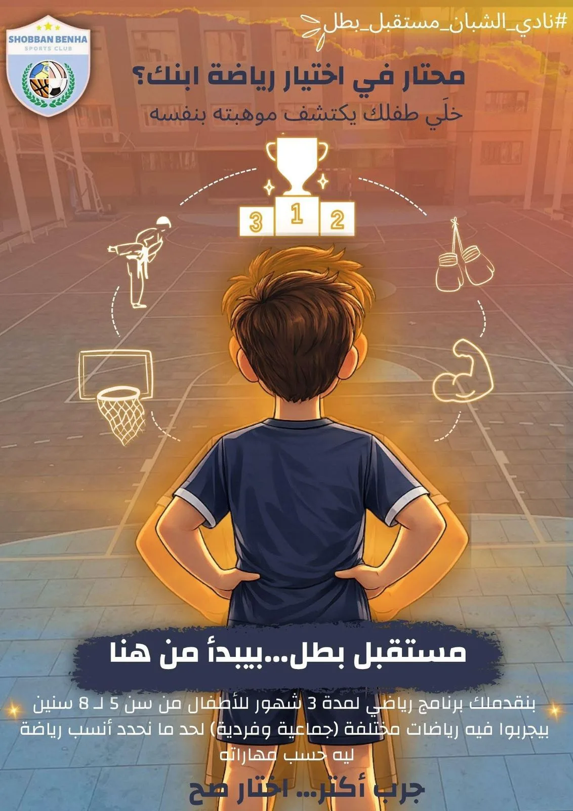 انطلاق مشروع “مستقبل بطل” لأول مرة في بنها لاكتشاف المواهب الرياضية للأطفال