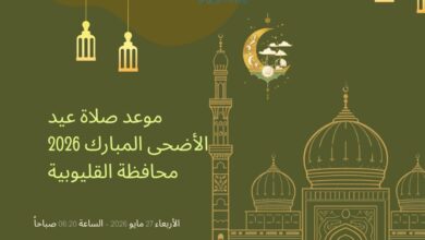 موعد صلاة عيد الأضحى المبارك 2026 في محافظة القليوبية و تجهيز 510 ساحة بأماكن التجمعات 