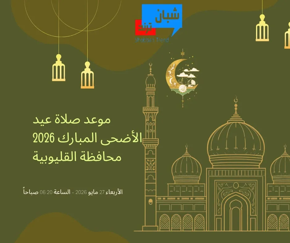 موعد صلاة عيد الأضحى المبارك 2026 في محافظة القليوبية و تجهيز 510 ساحة بأماكن التجمعات 
