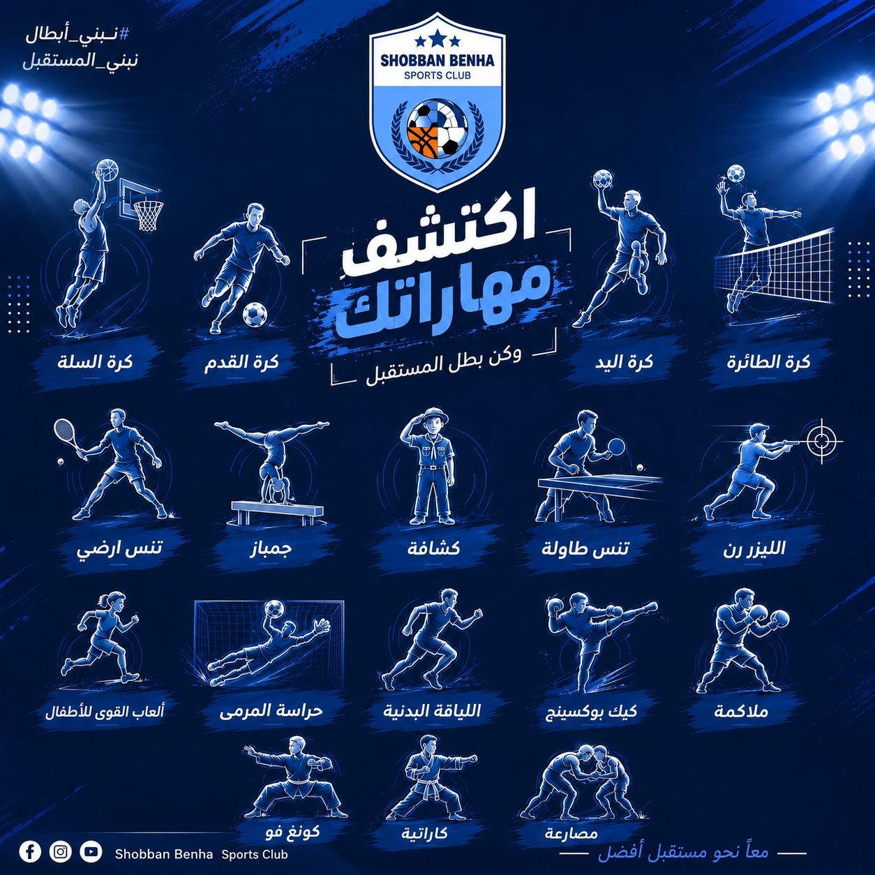 17 لعبة رياضية تفتح الطريق إلى البطولات.. شبان بنها يطلق النشاط الصيفي لاكتشاف أبطال المستقبل