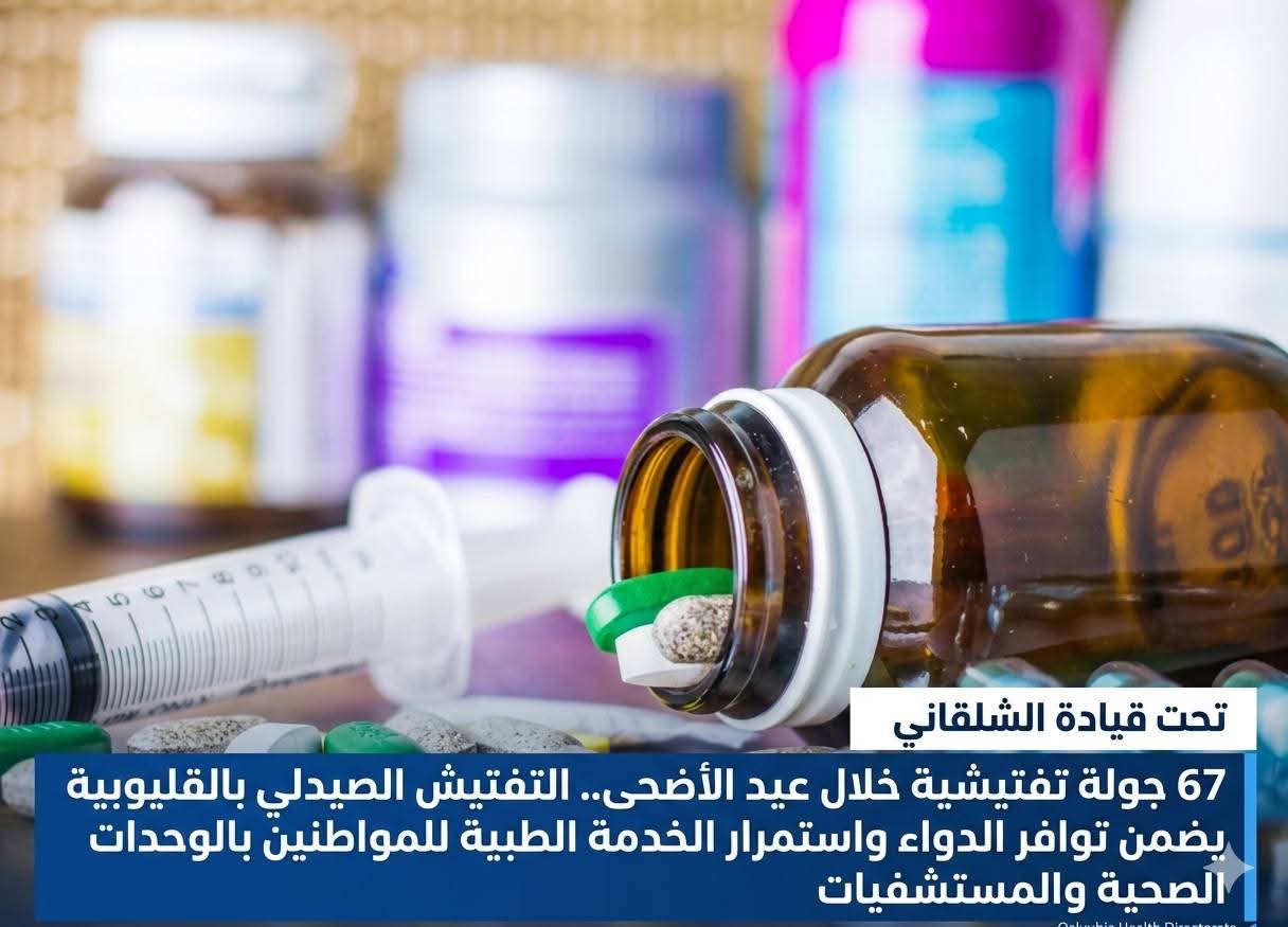 صحة القليوبية تكثف الرقابة خلال العيد.. 67 جولة مرور على المستشفيات والوحدات الصحية