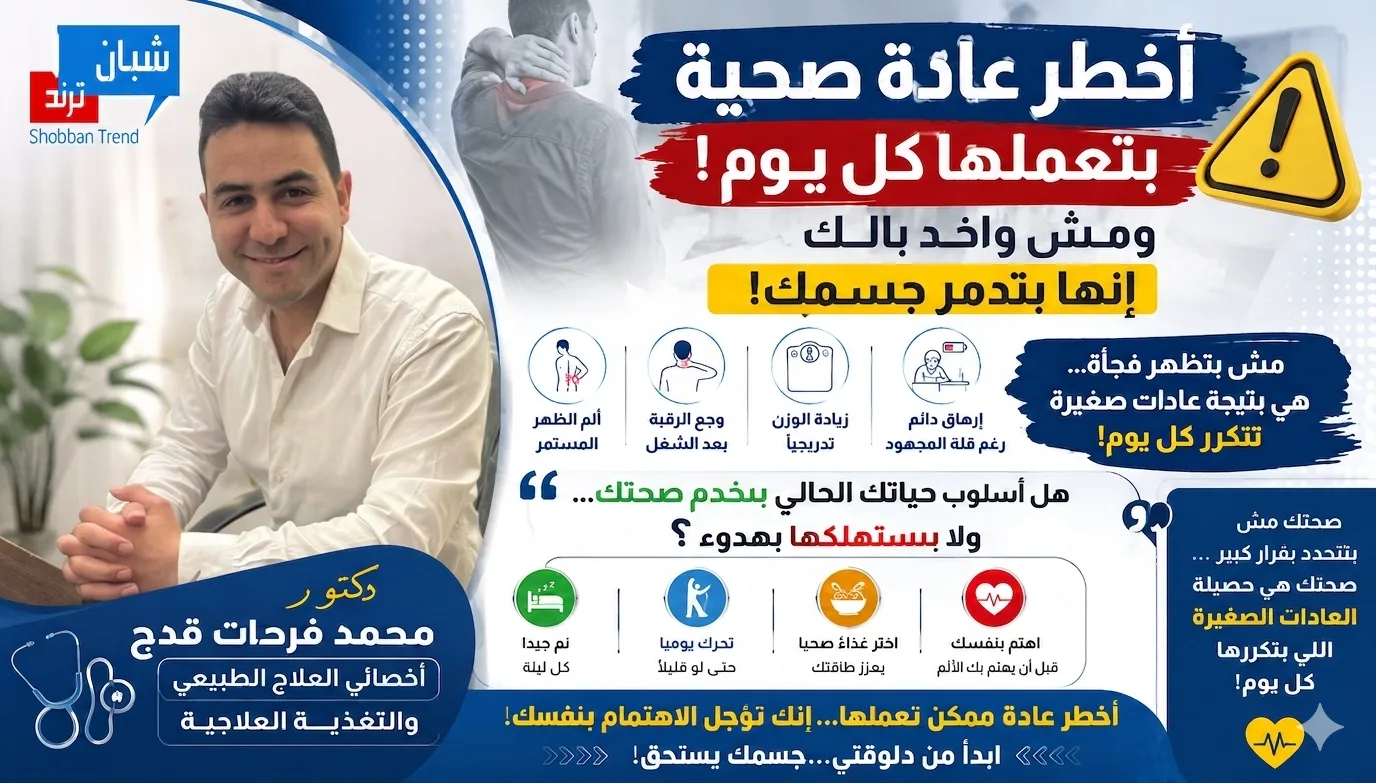 "أخطر عادة صحية بتعملها كل يوم... ومش واخد بالك إنها بتدمر جسمك" "أخطر عادة صحية بتعملها كل يوم... ومش واخد بالك إنها بتدمر جسمك"